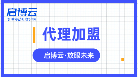 微信小程序代理怎么做，选择专业的启博云微分销